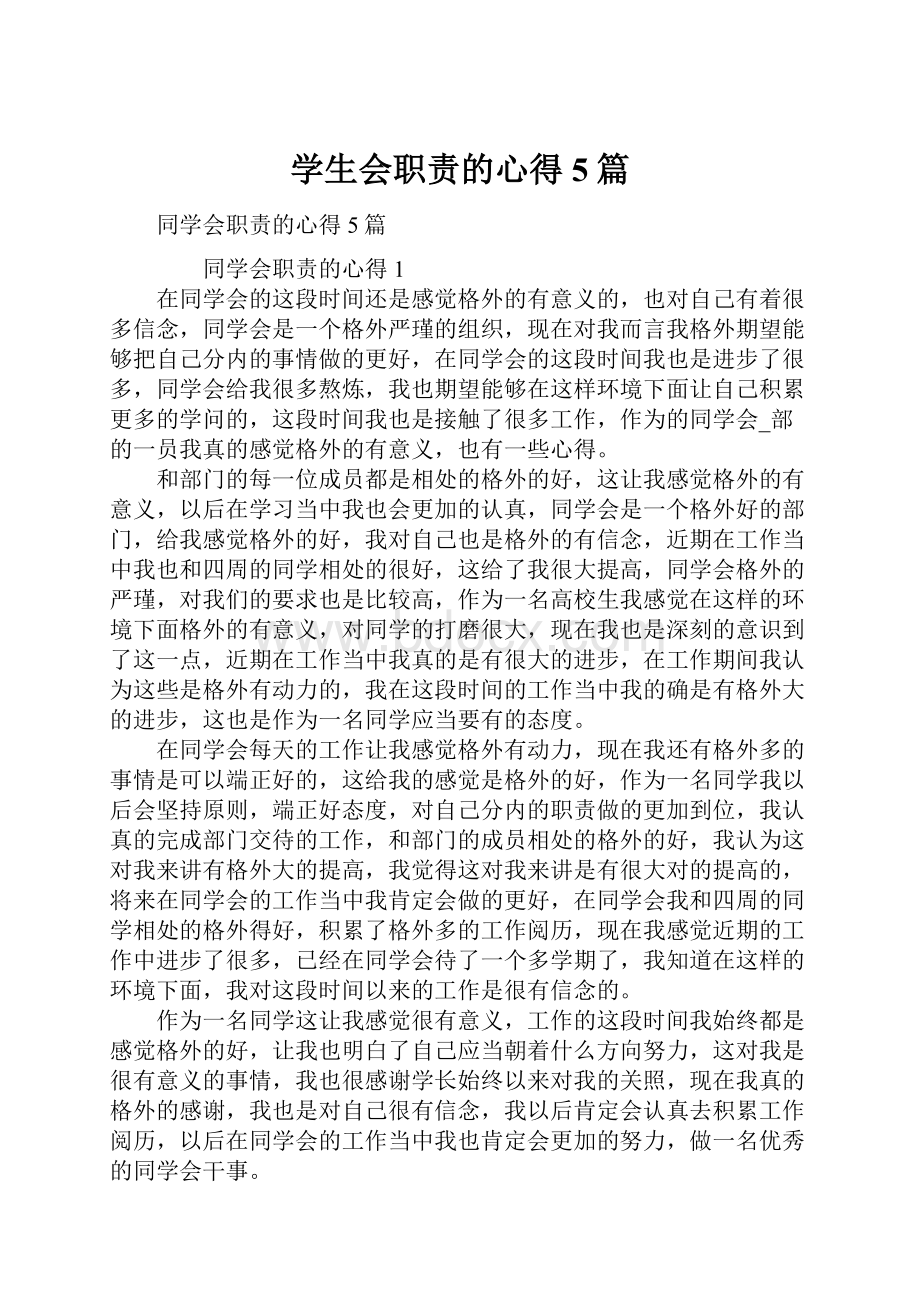 学生会职责的心得5篇.docx_第1页