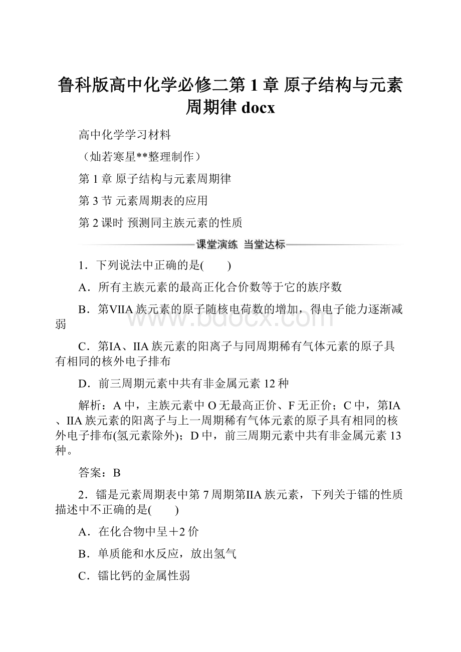 鲁科版高中化学必修二第1章原子结构与元素周期律docx.docx_第1页