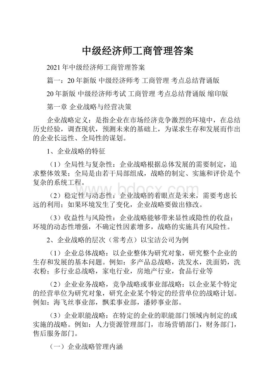 中级经济师工商管理答案.docx_第1页