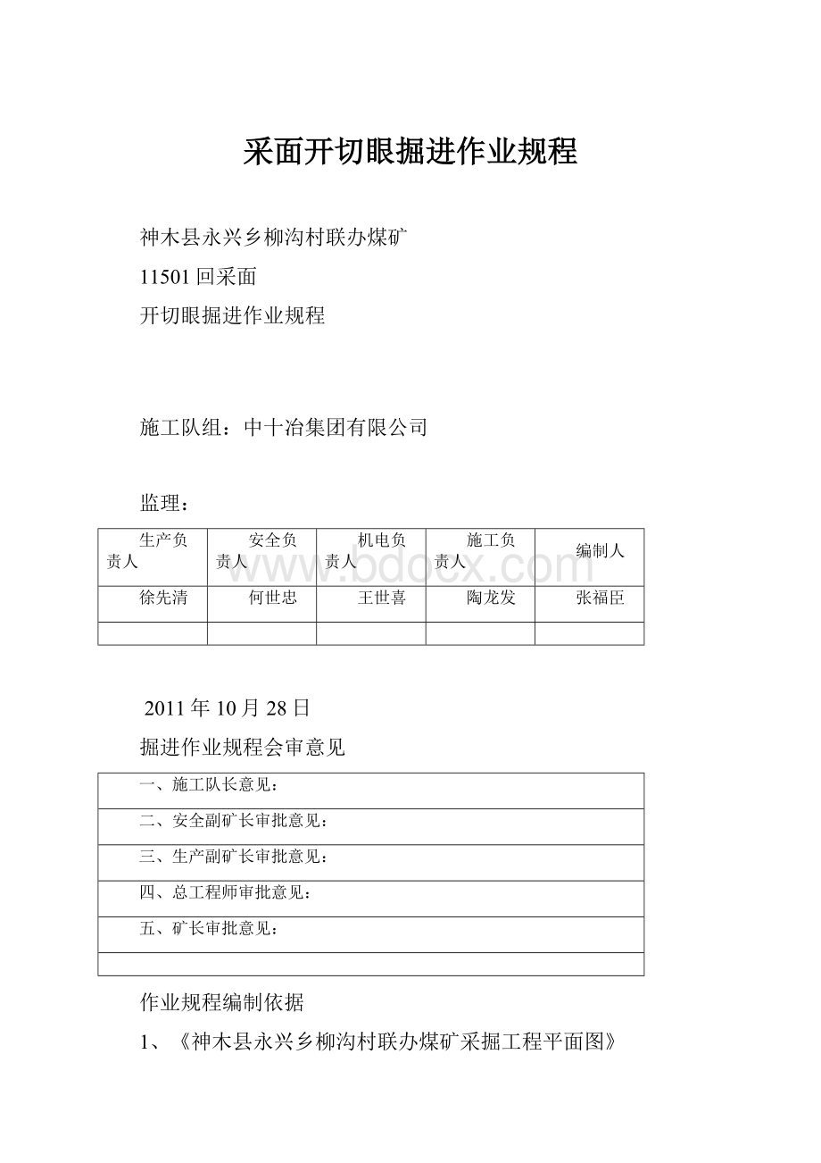 采面开切眼掘进作业规程.docx_第1页