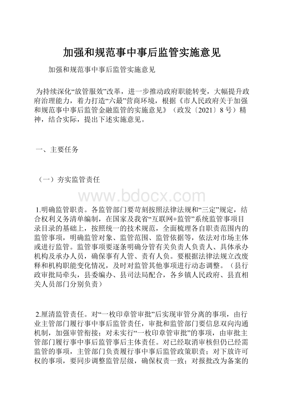 加强和规范事中事后监管实施意见.docx_第1页