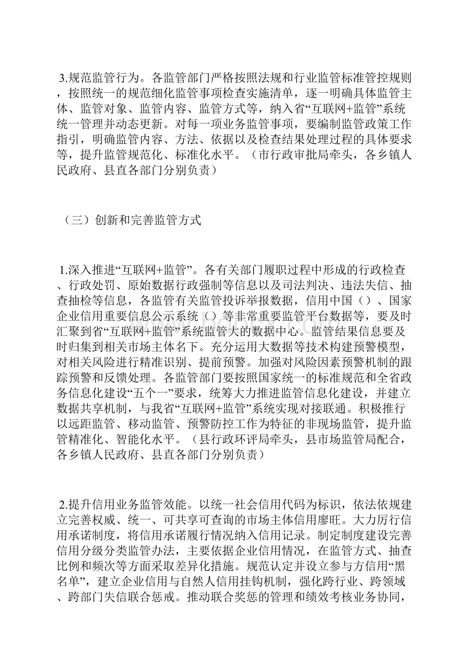 加强和规范事中事后监管实施意见.docx_第3页