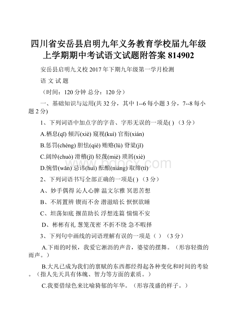 四川省安岳县启明九年义务教育学校届九年级上学期期中考试语文试题附答案814902.docx_第1页