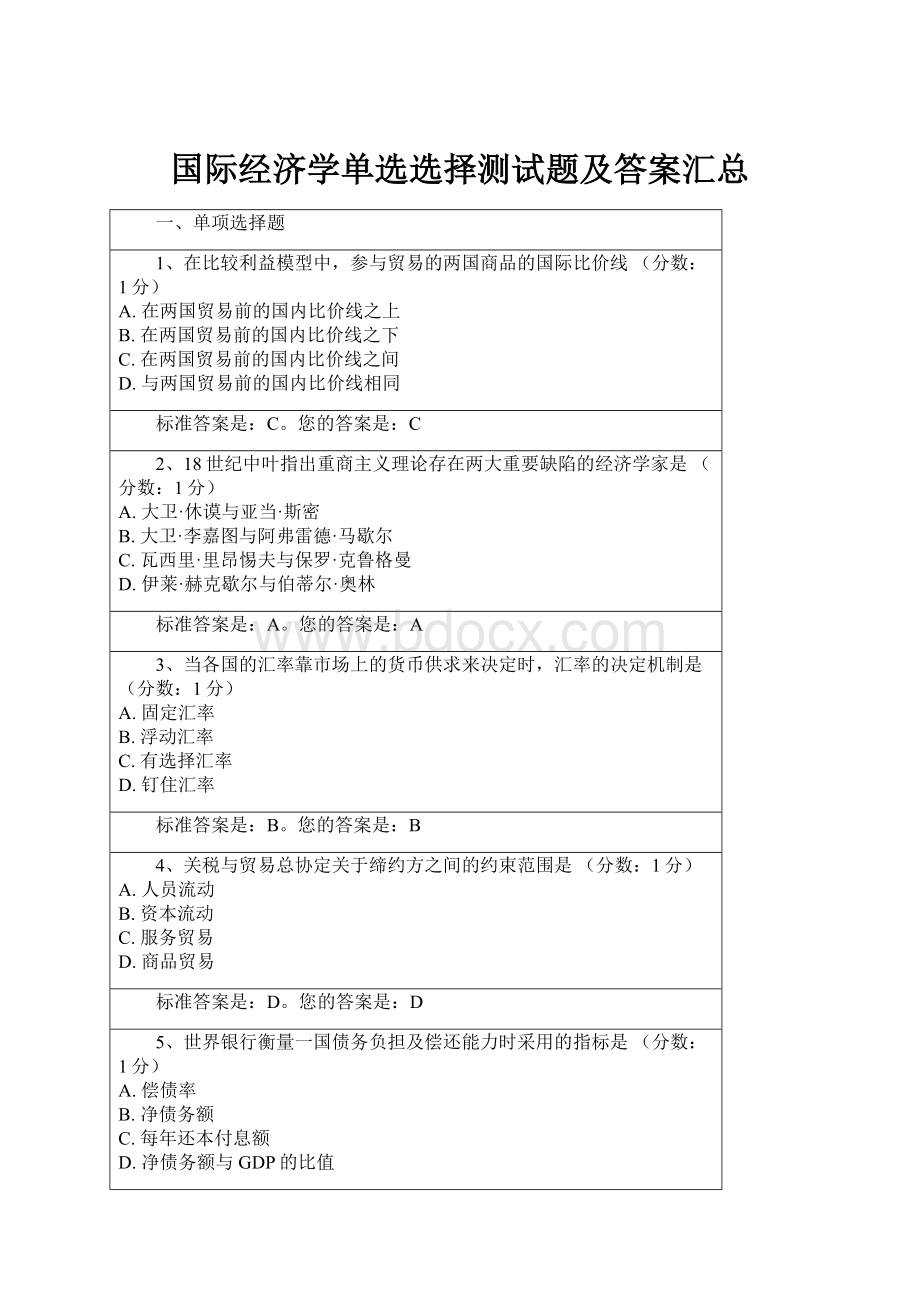 国际经济学单选选择测试题及答案汇总.docx