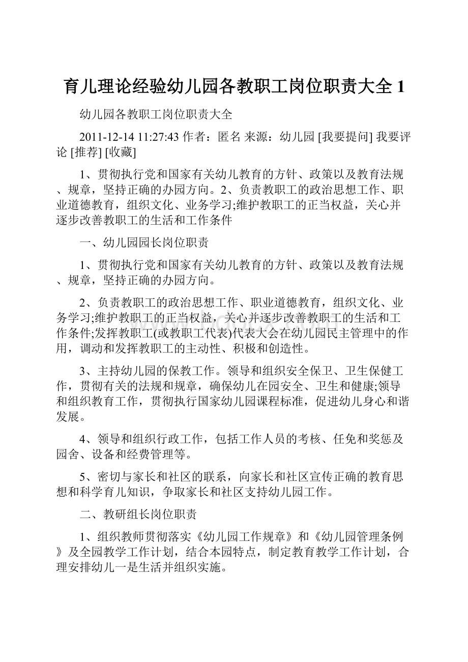 育儿理论经验幼儿园各教职工岗位职责大全1.docx