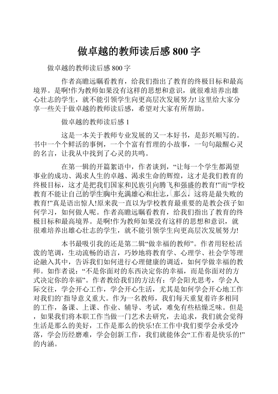 做卓越的教师读后感800字.docx