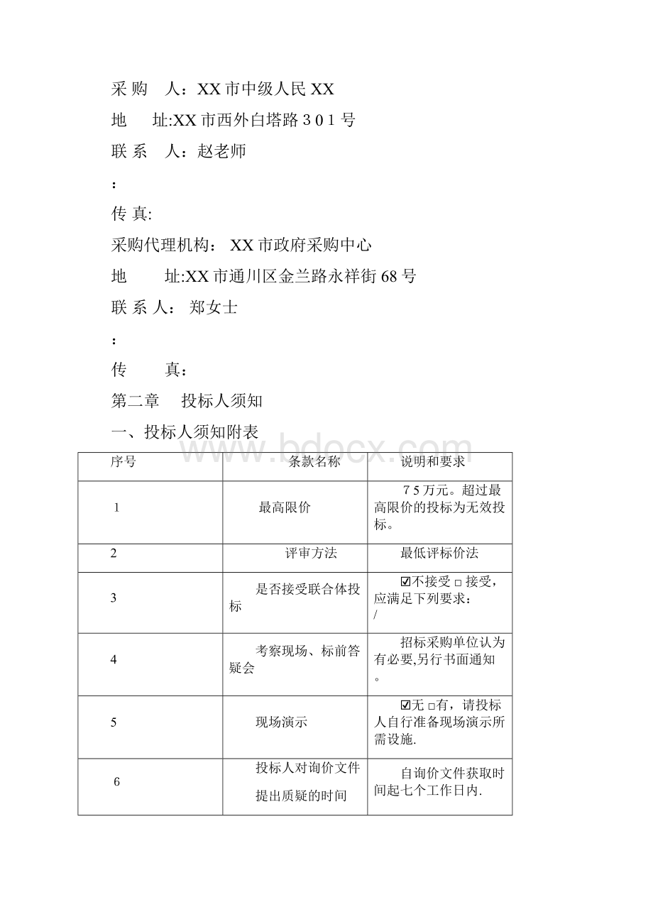 第五章供应商响应文件编制要求doc.docx_第3页