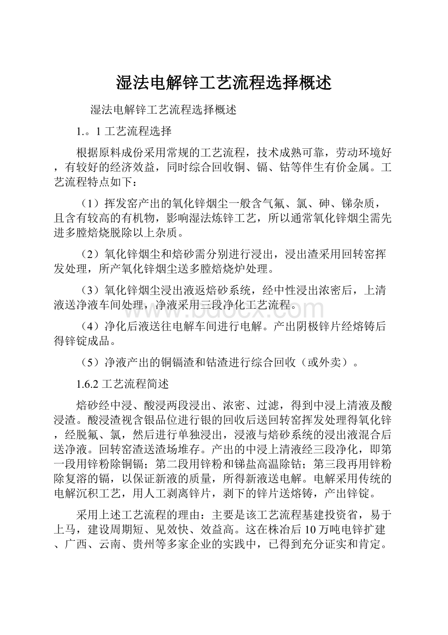 湿法电解锌工艺流程选择概述.docx