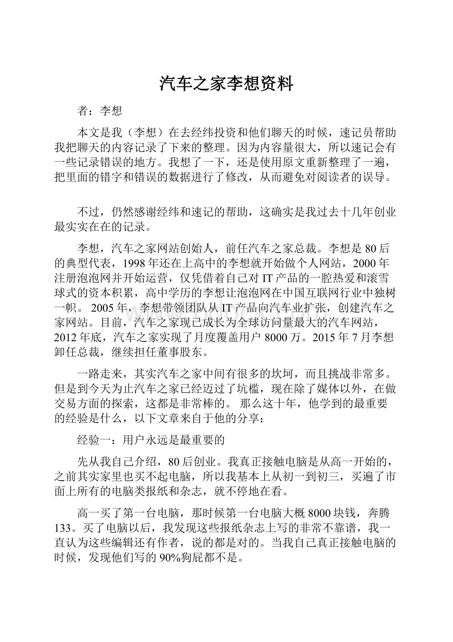 汽车之家李想资料.docx