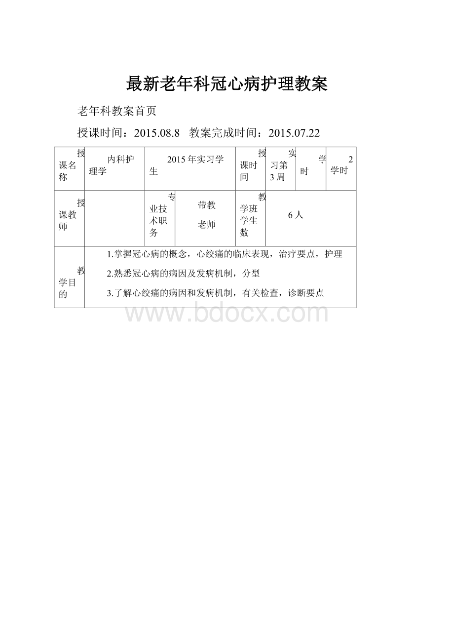 最新老年科冠心病护理教案.docx