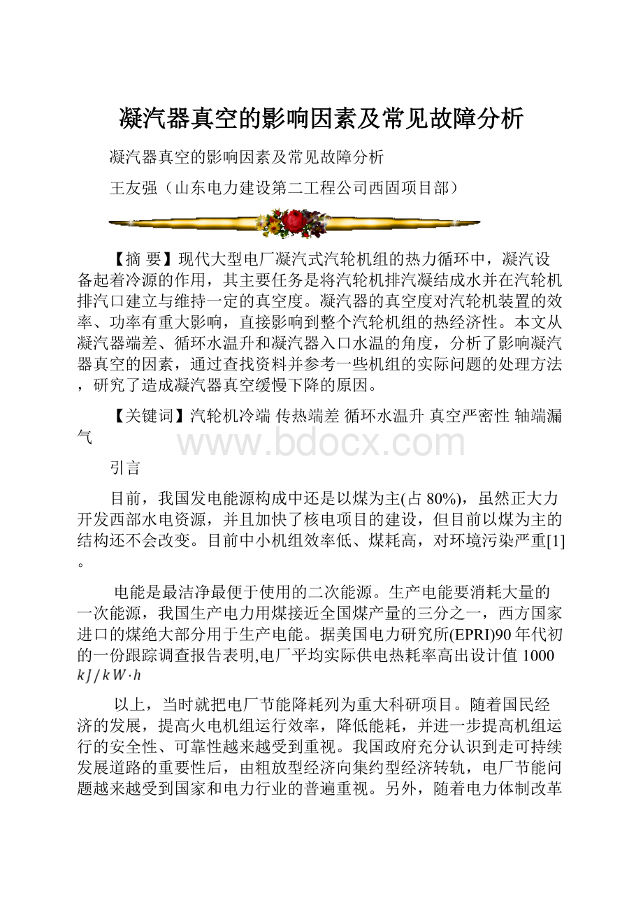 凝汽器真空的影响因素及常见故障分析.docx_第1页