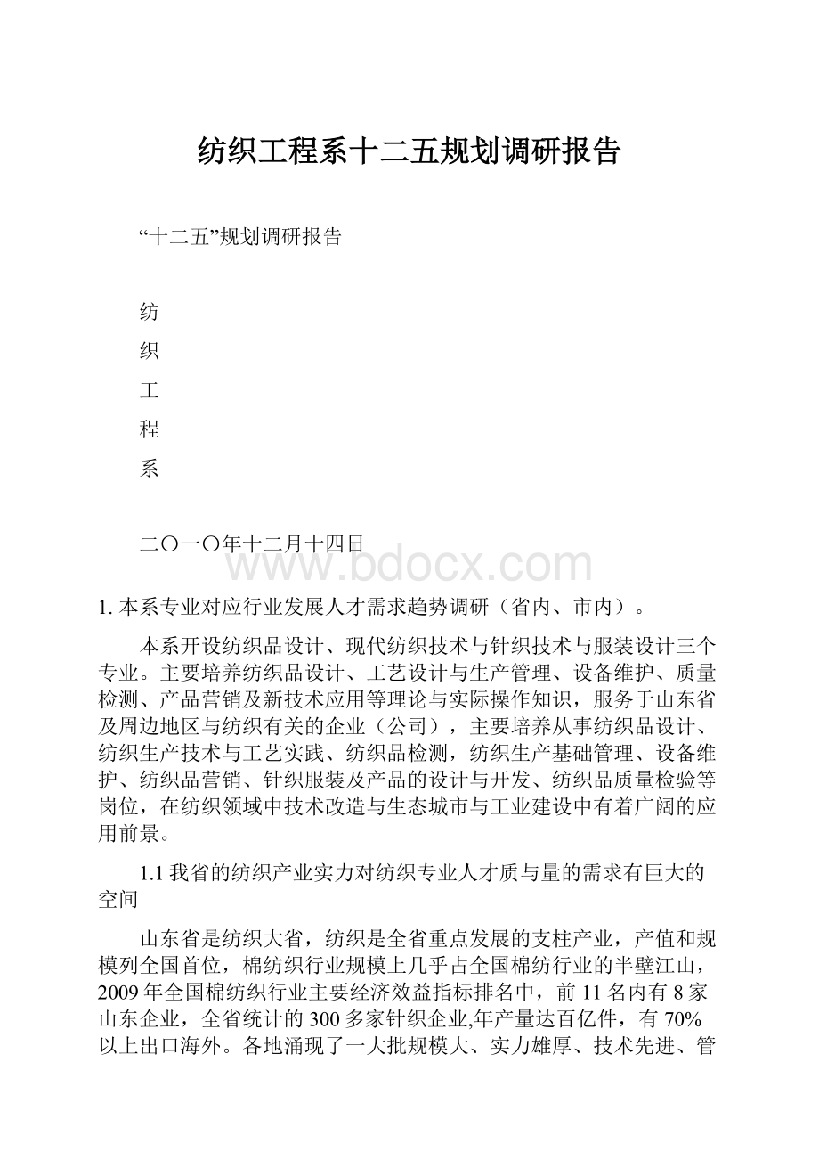 纺织工程系十二五规划调研报告.docx_第1页