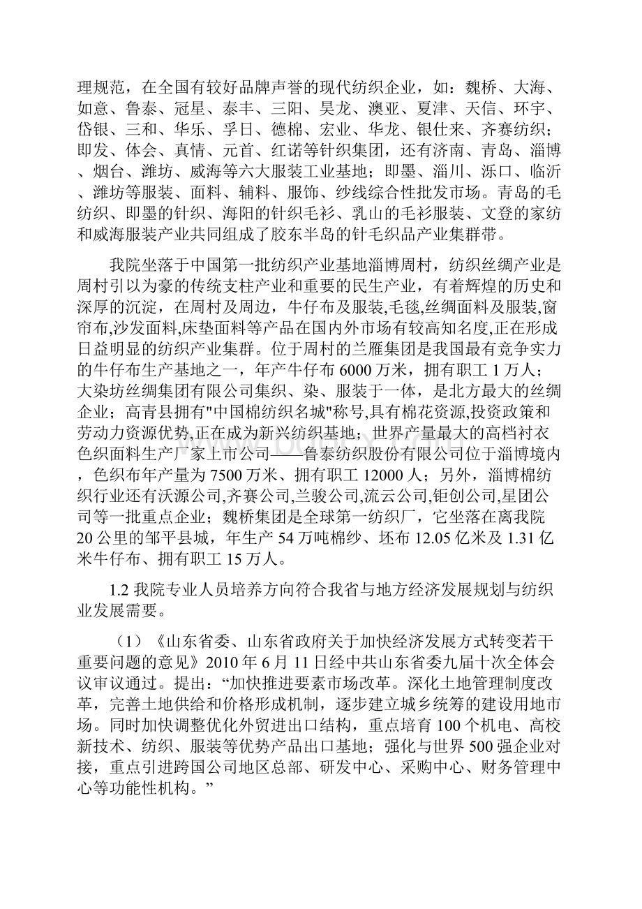 纺织工程系十二五规划调研报告.docx_第2页