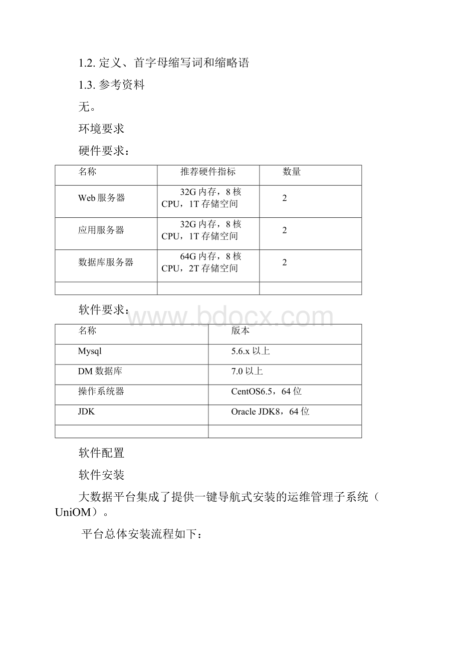 沧州市大数据操作手册数据共享交换平台.docx_第2页