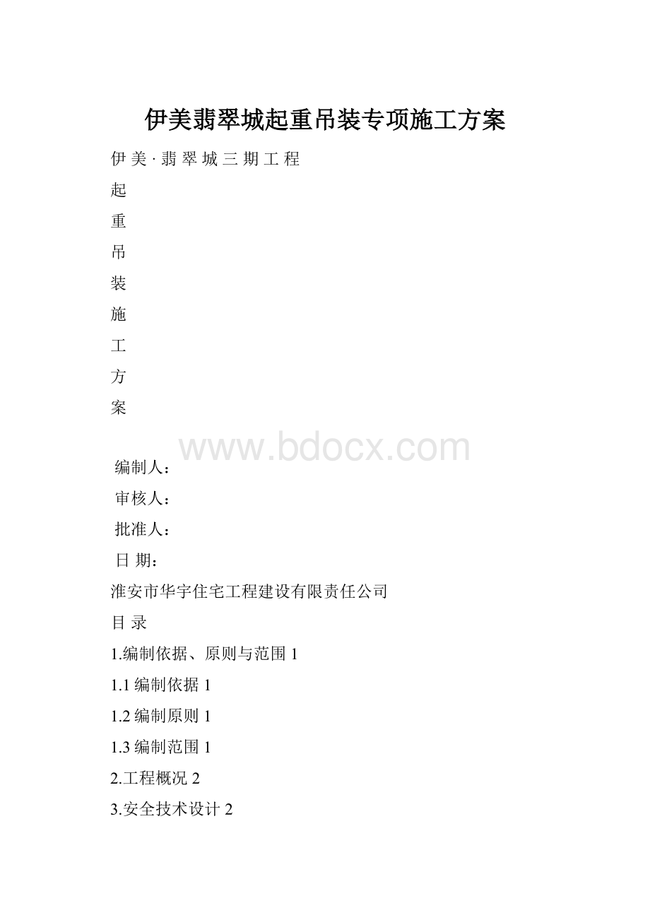 伊美翡翠城起重吊装专项施工方案.docx