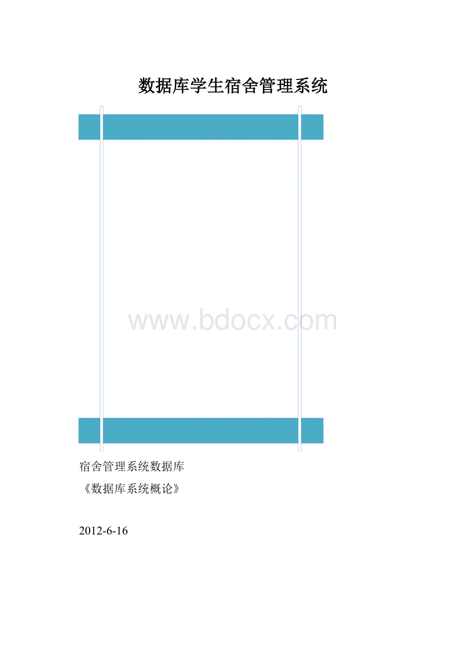 数据库学生宿舍管理系统.docx