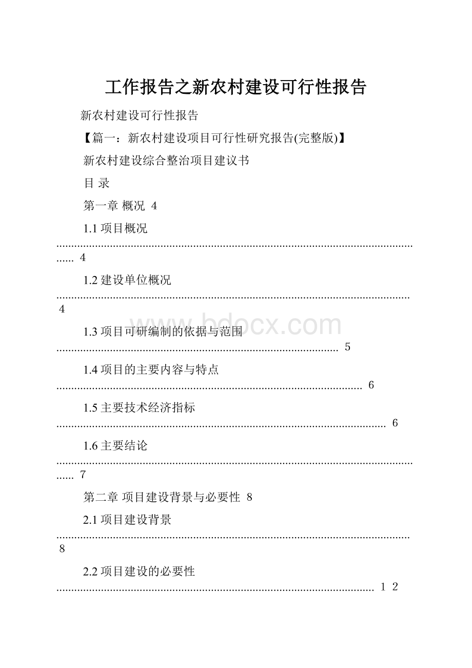 工作报告之新农村建设可行性报告.docx_第1页