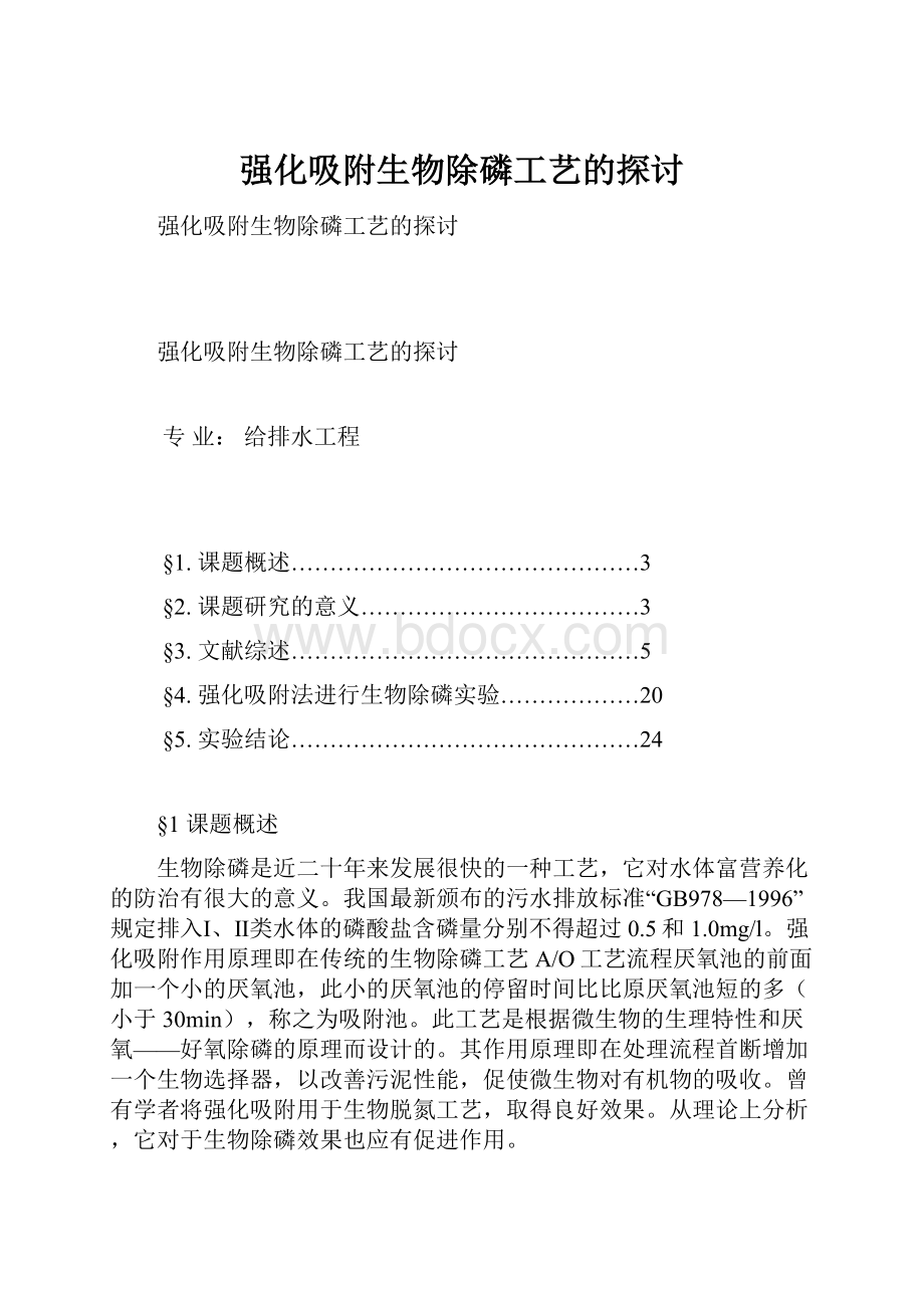 强化吸附生物除磷工艺的探讨.docx_第1页