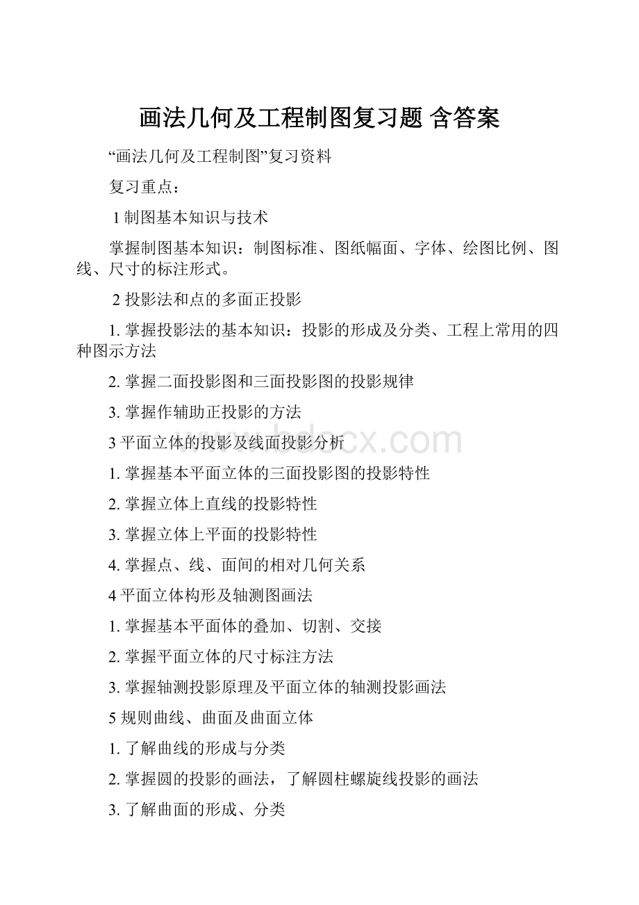 画法几何及工程制图复习题 含答案.docx