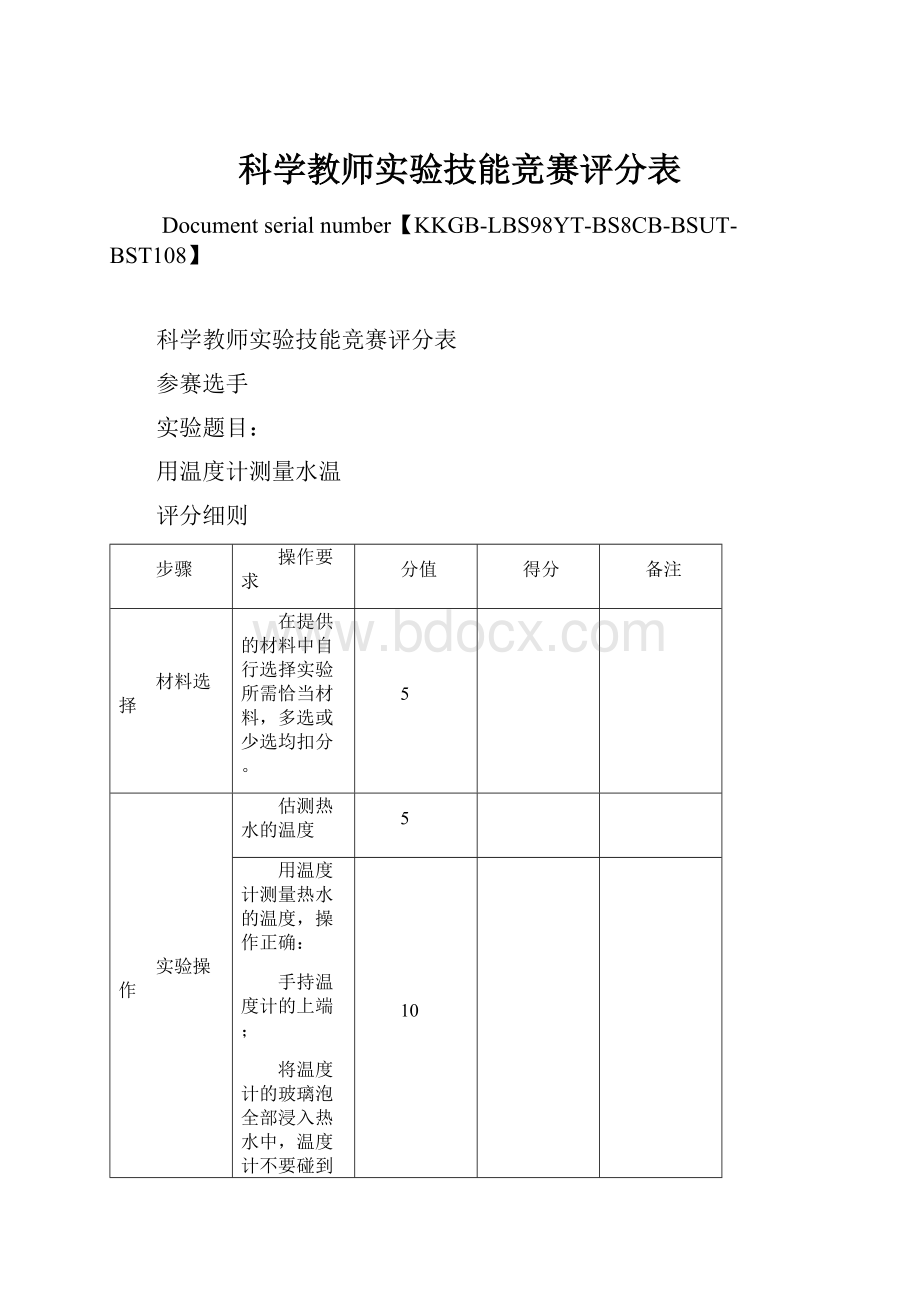 科学教师实验技能竞赛评分表.docx_第1页