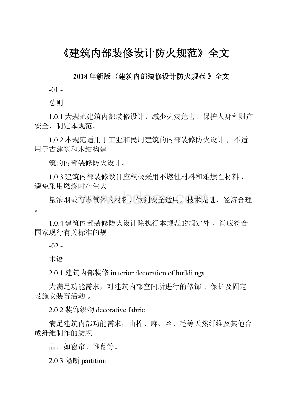 《建筑内部装修设计防火规范》全文.docx_第1页