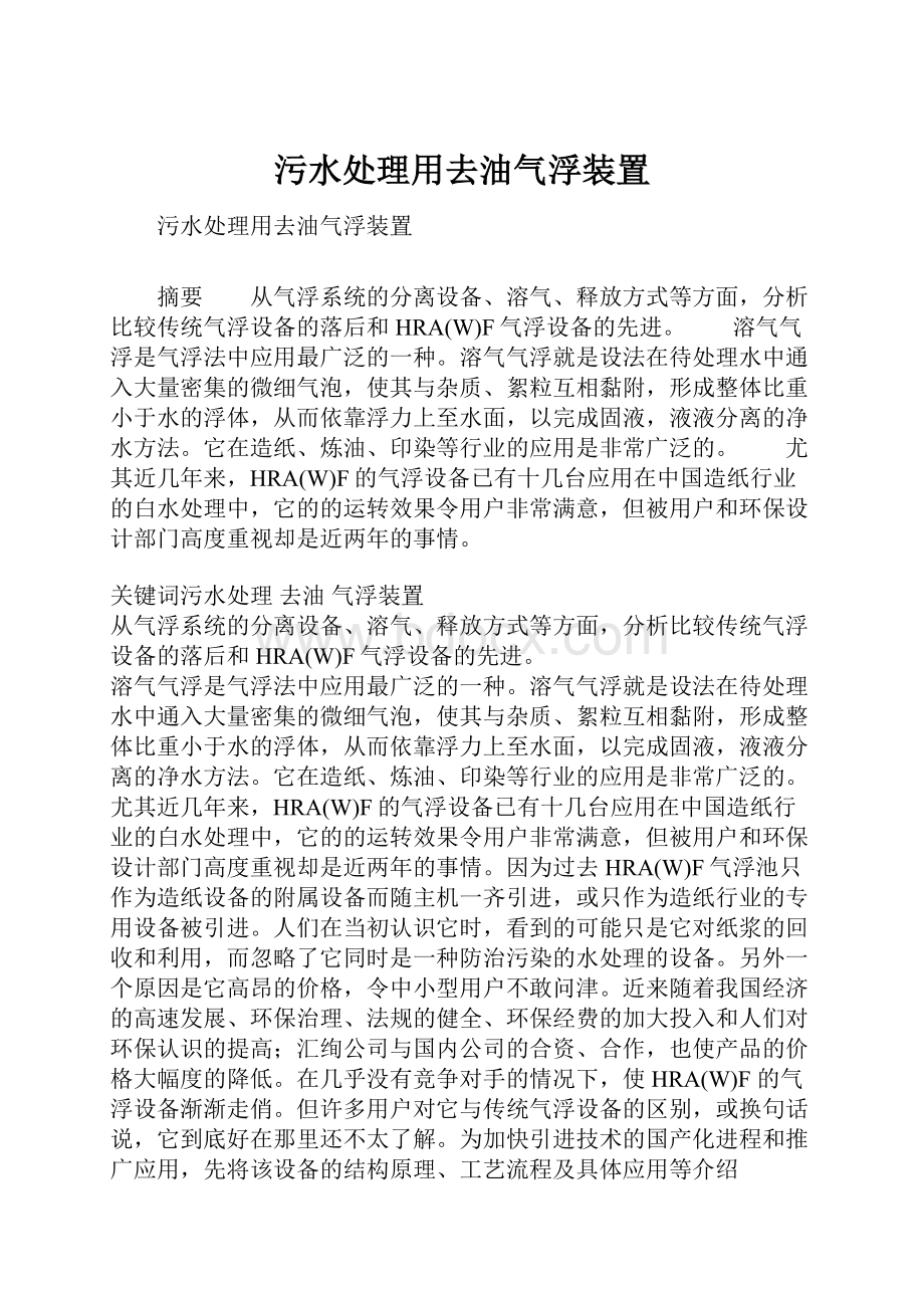 污水处理用去油气浮装置.docx_第1页