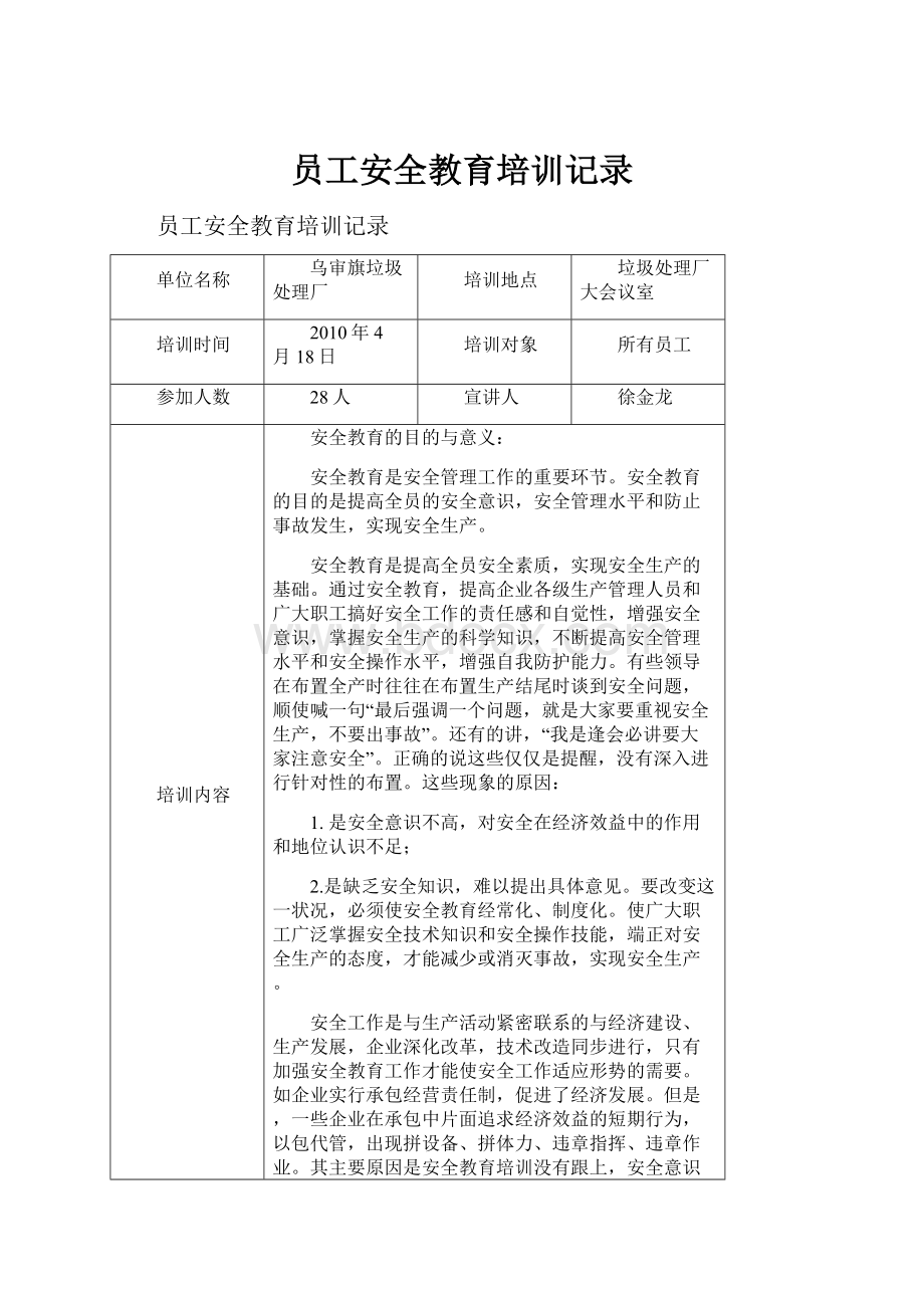 员工安全教育培训记录.docx_第1页