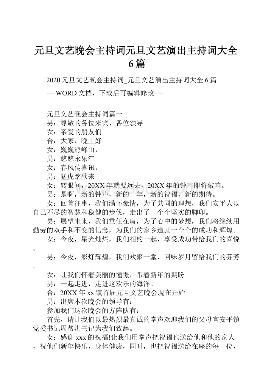 元旦文艺晚会主持词元旦文艺演出主持词大全6篇.docx_第1页