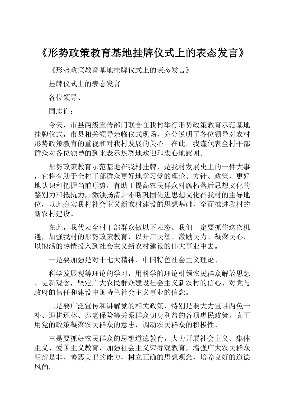 《形势政策教育基地挂牌仪式上的表态发言》.docx_第1页