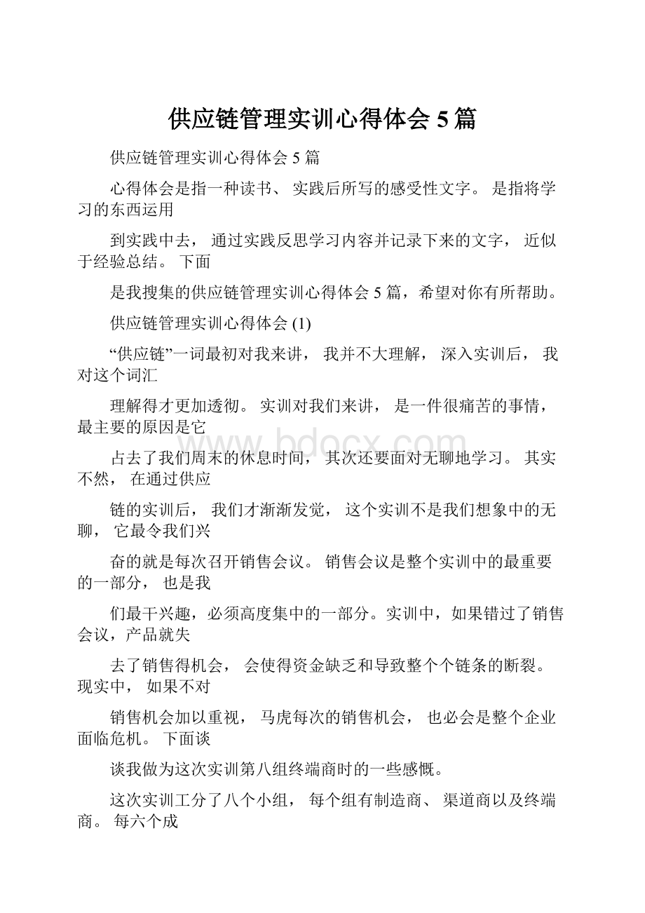 供应链管理实训心得体会5篇.docx