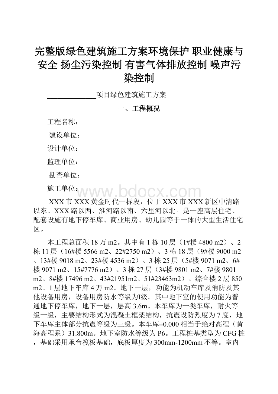 完整版绿色建筑施工方案环境保护 职业健康与安全 扬尘污染控制 有害气体排放控制 噪声污染控制.docx