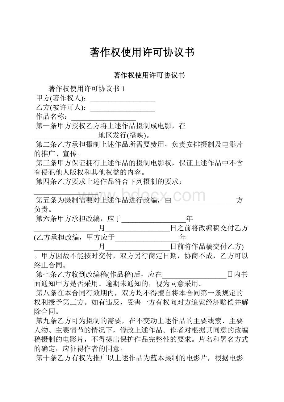 著作权使用许可协议书.docx_第1页