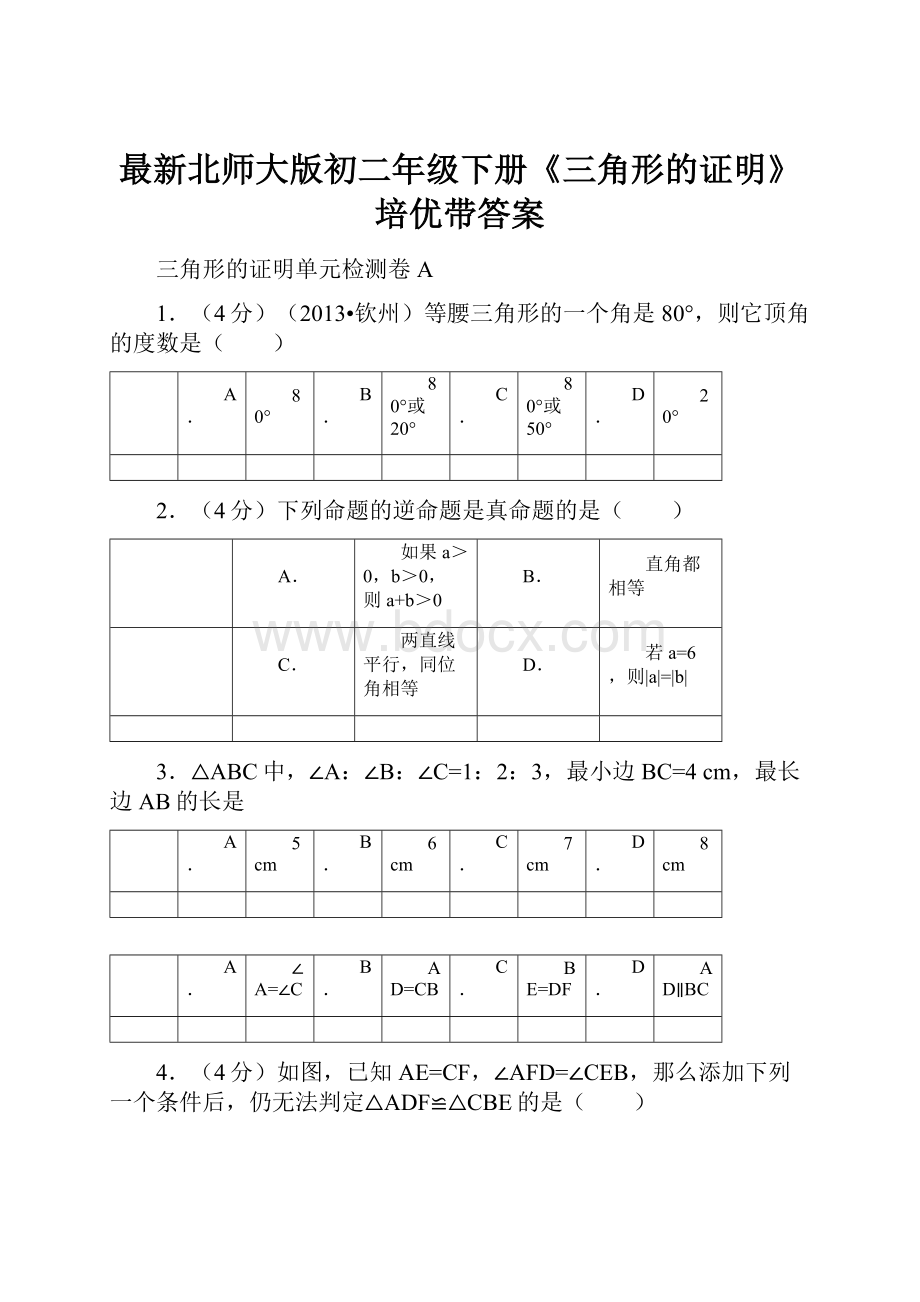 最新北师大版初二年级下册《三角形的证明》培优带答案.docx_第1页