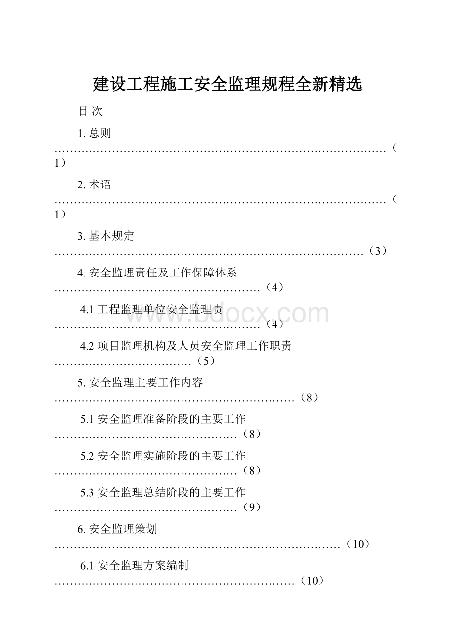 建设工程施工安全监理规程全新精选.docx