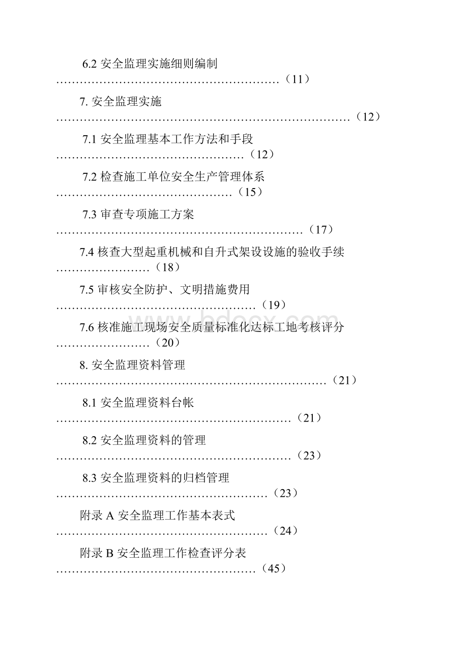 建设工程施工安全监理规程全新精选.docx_第2页