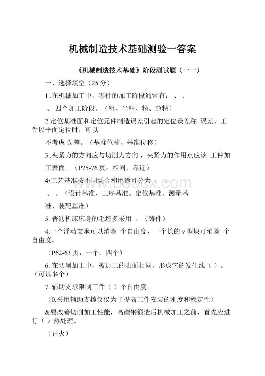 机械制造技术基础测验一答案.docx_第1页