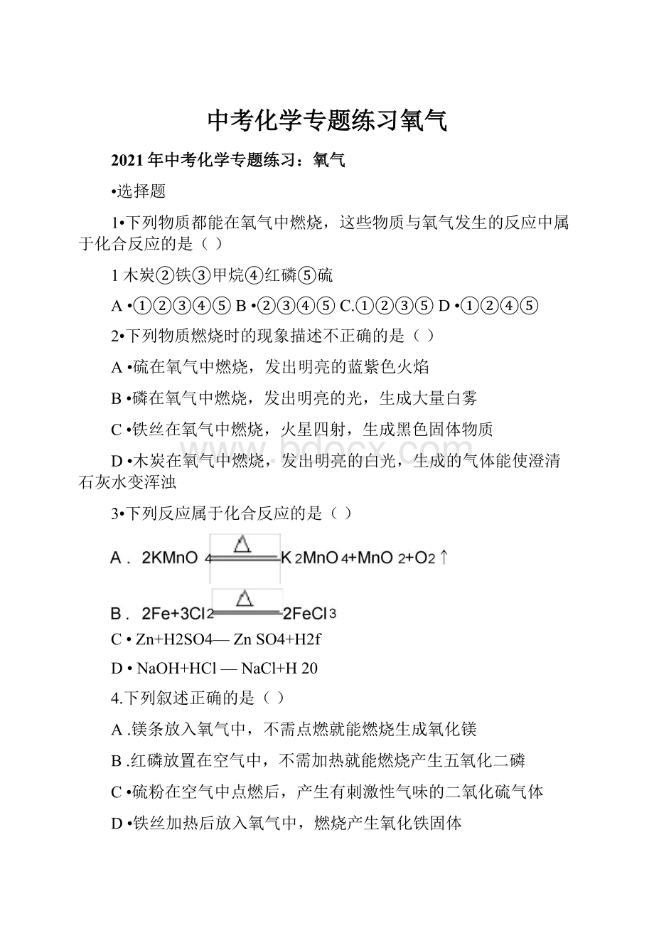 中考化学专题练习氧气.docx_第1页