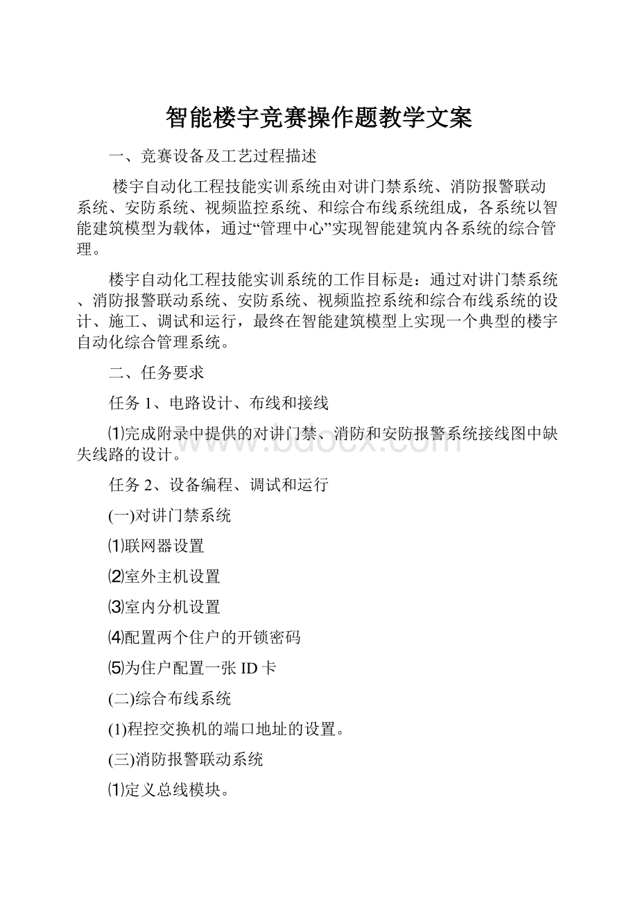 智能楼宇竞赛操作题教学文案.docx