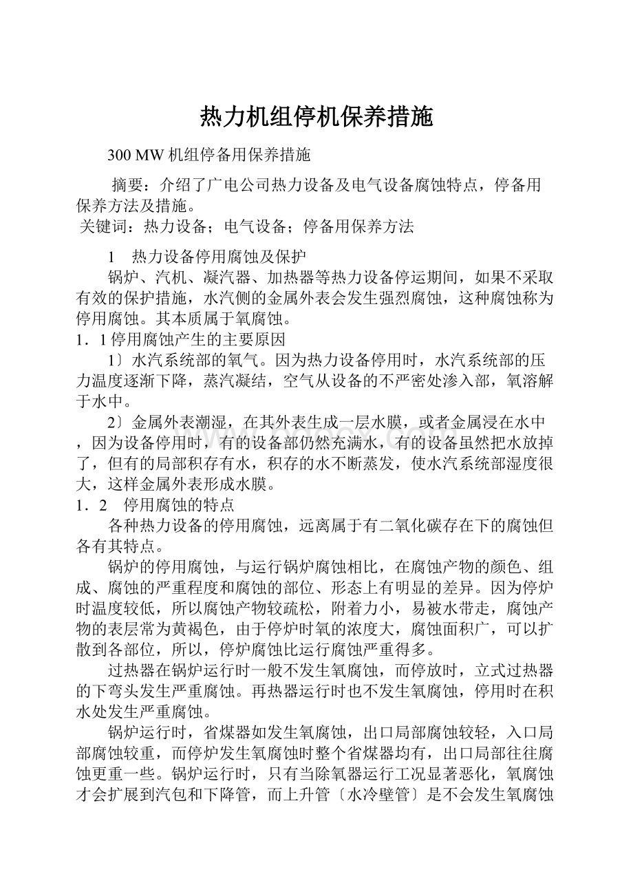 热力机组停机保养措施.docx_第1页