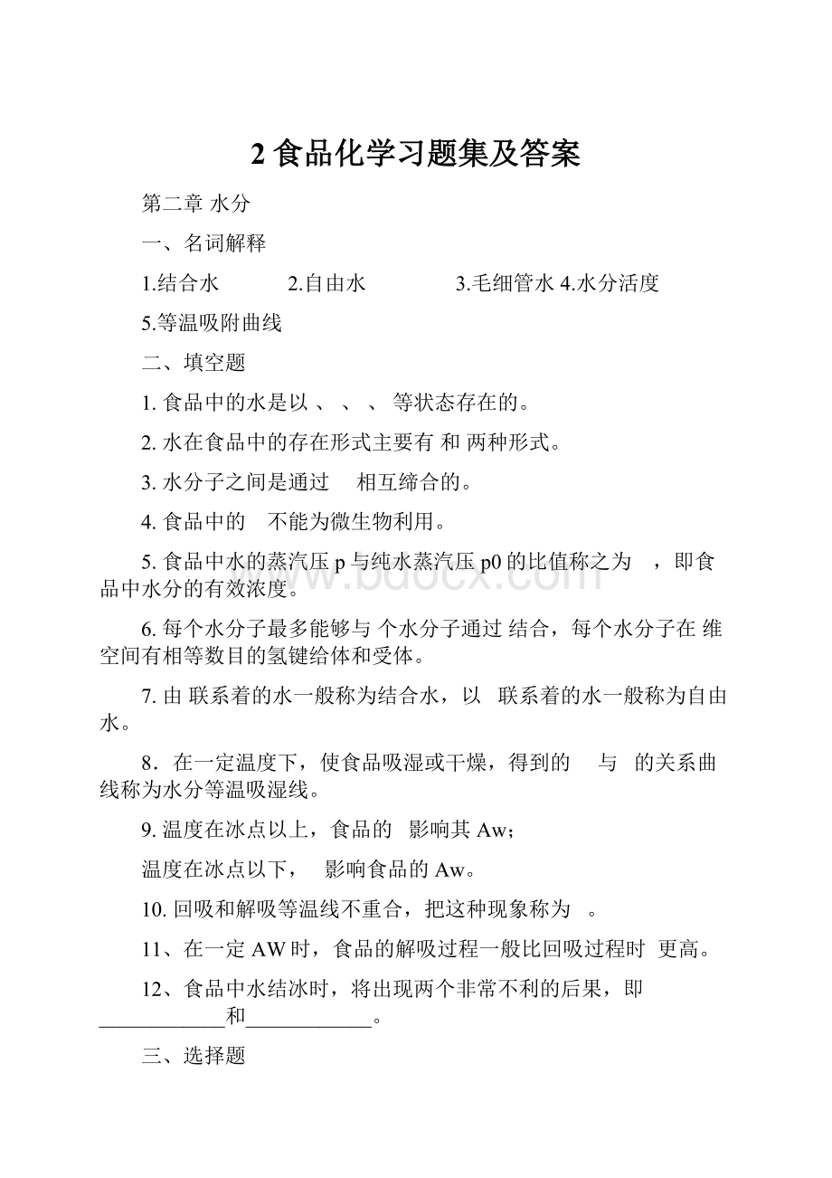 2食品化学习题集及答案.docx_第1页