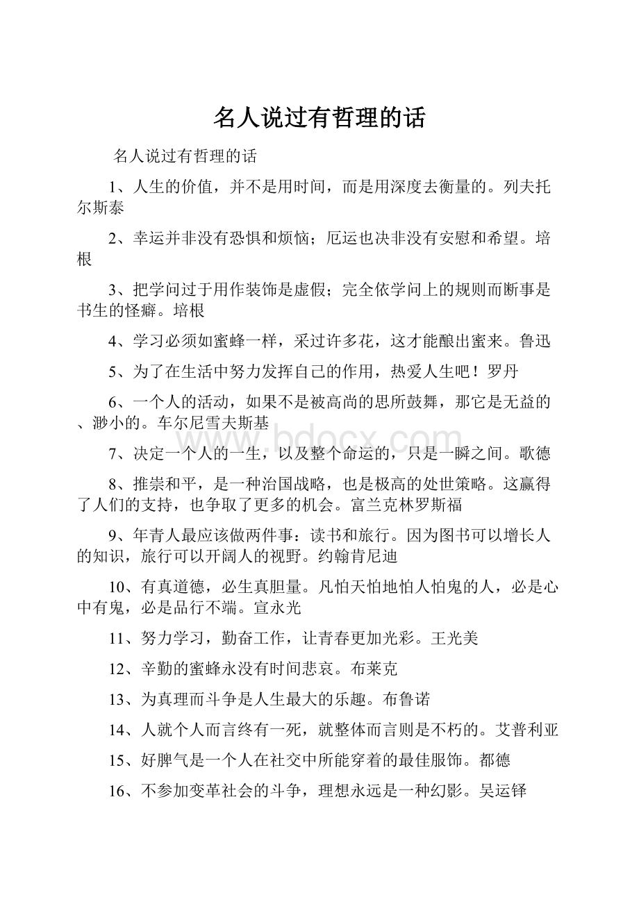 名人说过有哲理的话.docx_第1页