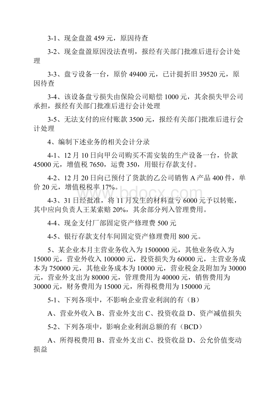 会计基础案例分析题.docx_第2页