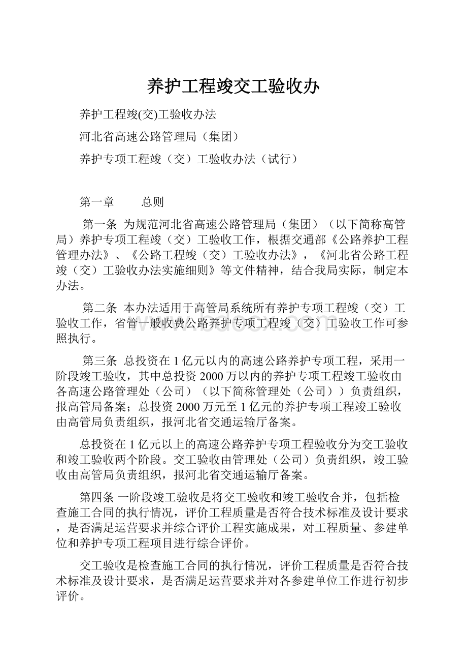 养护工程竣交工验收办.docx_第1页