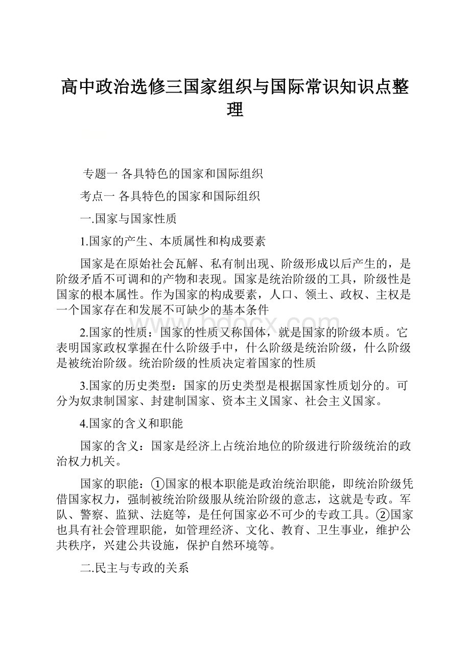 高中政治选修三国家组织与国际常识知识点整理.docx