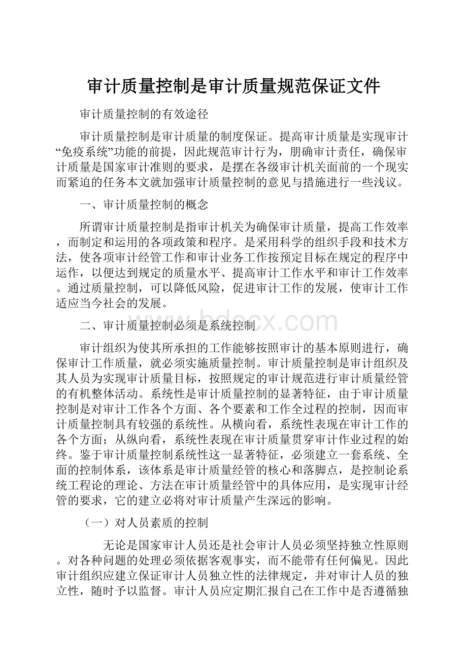 审计质量控制是审计质量规范保证文件.docx_第1页