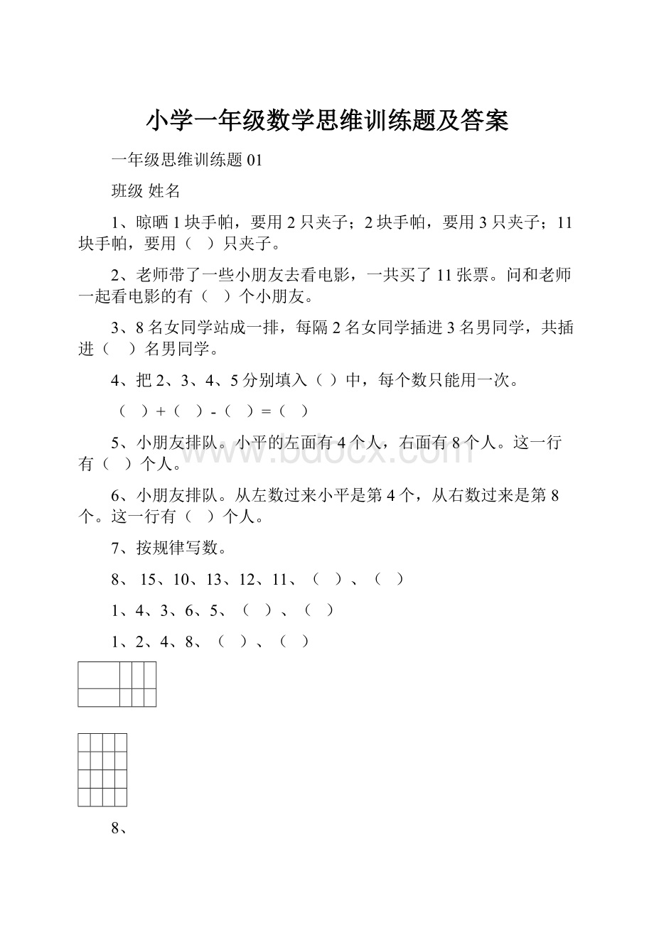 小学一年级数学思维训练题及答案.docx