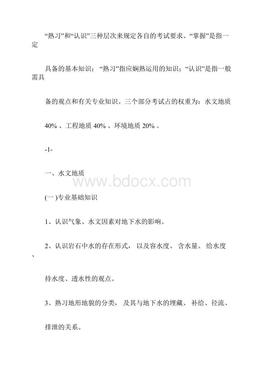 水文地质工程地质环境地质专业水工环.docx_第2页