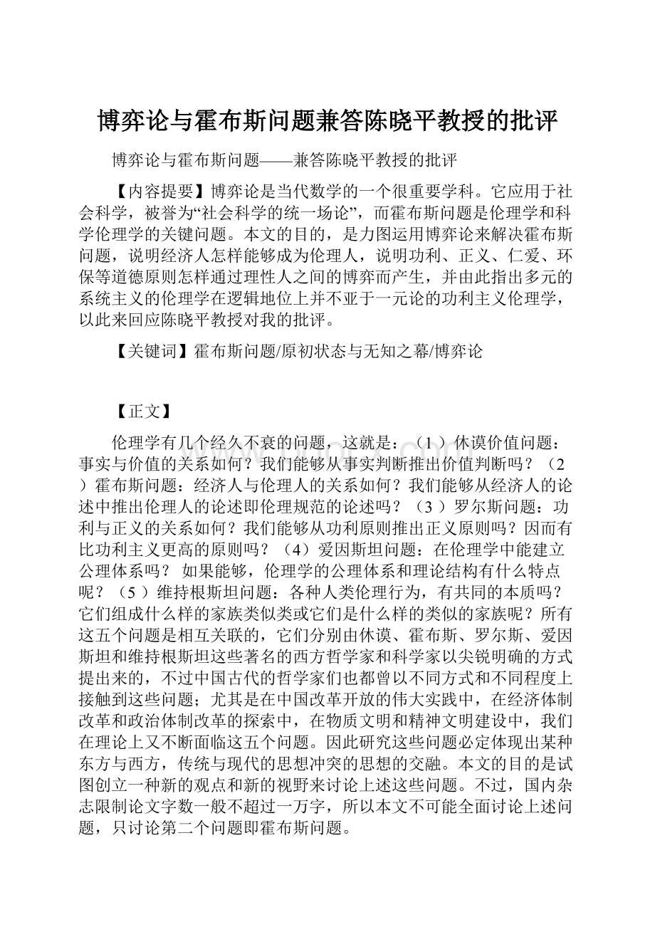 博弈论与霍布斯问题兼答陈晓平教授的批评.docx