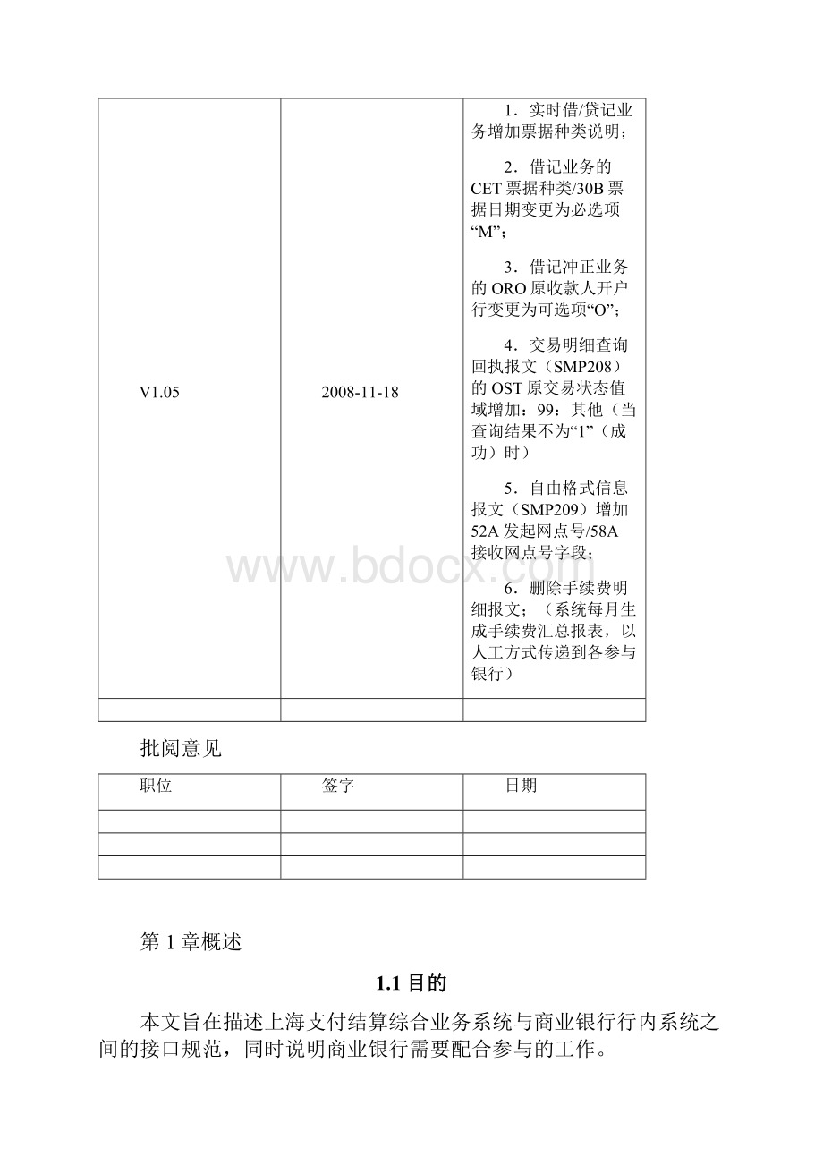 支付结算综合业务系统银行接口规范d.docx_第3页