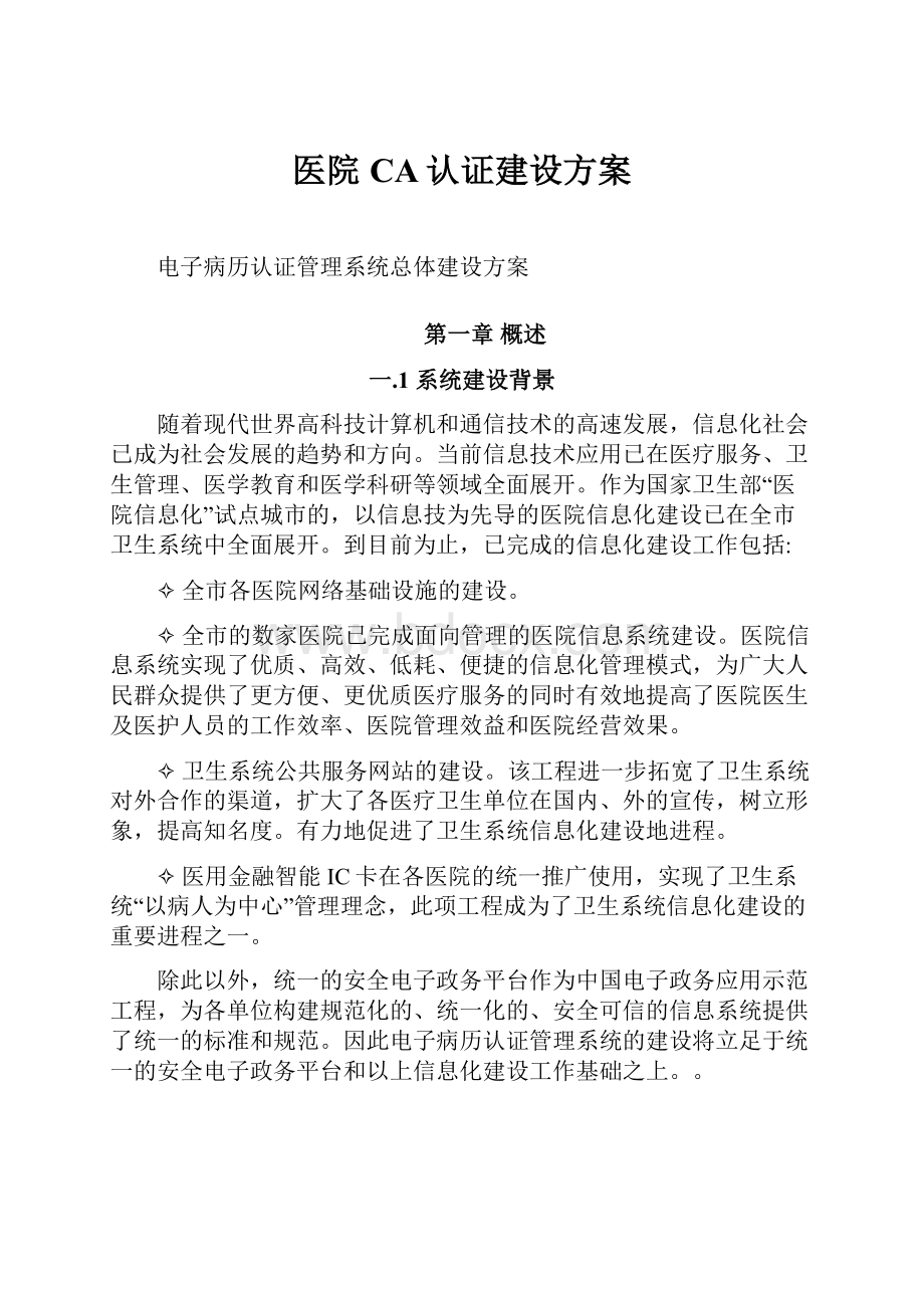 医院CA认证建设方案.docx_第1页